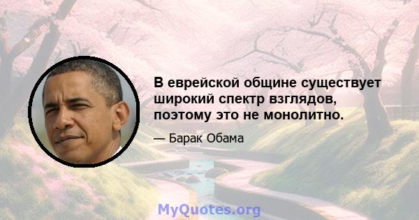 В еврейской общине существует широкий спектр взглядов, поэтому это не монолитно.