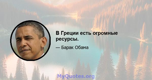 В Греции есть огромные ресурсы.