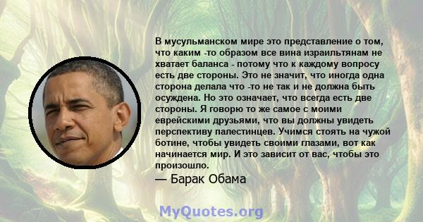 В мусульманском мире это представление о том, что каким -то образом все вина израильтянам не хватает баланса - потому что к каждому вопросу есть две стороны. Это не значит, что иногда одна сторона делала что -то не так