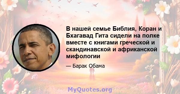 В нашей семье Библия, Коран и Бхагавад Гита сидели на полке вместе с книгами греческой и скандинавской и африканской мифологии