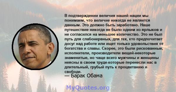 В подтверждении величия нашей нации мы понимаем, что величие никогда не является данным. Это должно быть заработано. Наше путешествие никогда не было одним из ярлыков и не согласился на меньшее количество. Это не был