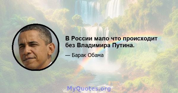 В России мало что происходит без Владимира Путина.