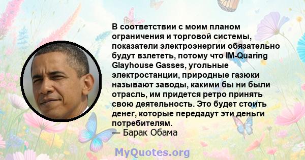 В соответствии с моим планом ограничения и торговой системы, показатели электроэнергии обязательно будут взлететь, потому что IM-Quaring Glayhouse Gasses, угольные электростанции, природные газюки называют заводы,