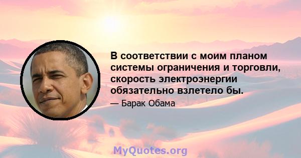 В соответствии с моим планом системы ограничения и торговли, скорость электроэнергии обязательно взлетело бы.