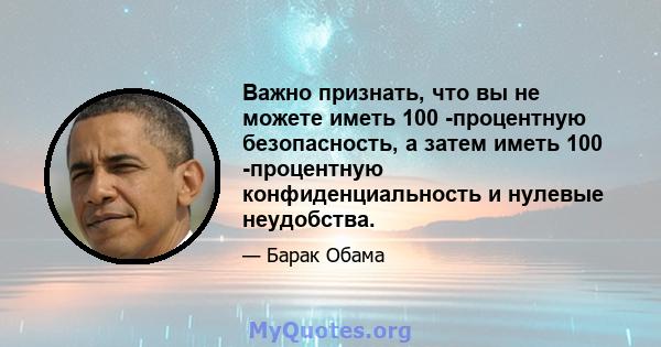 Важно признать, что вы не можете иметь 100 -процентную безопасность, а затем иметь 100 -процентную конфиденциальность и нулевые неудобства.