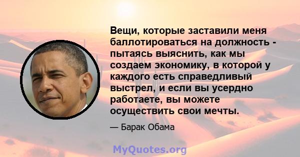 Вещи, которые заставили меня баллотироваться на должность - пытаясь выяснить, как мы создаем экономику, в которой у каждого есть справедливый выстрел, и если вы усердно работаете, вы можете осуществить свои мечты.