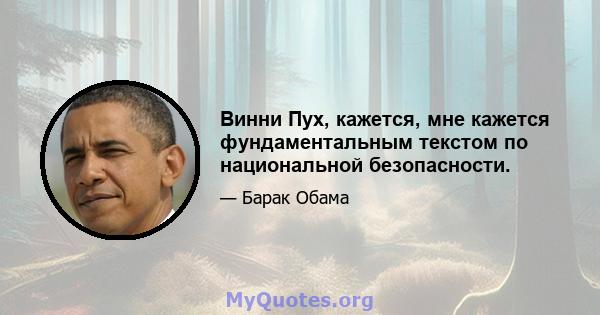 Винни Пух, кажется, мне кажется фундаментальным текстом по национальной безопасности.