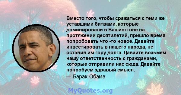 Вместо того, чтобы сражаться с теми же уставшими битвами, которые доминировали в Вашингтоне на протяжении десятилетий, пришло время попробовать что -то новое. Давайте инвестировать в нашего народа, не оставив им гору