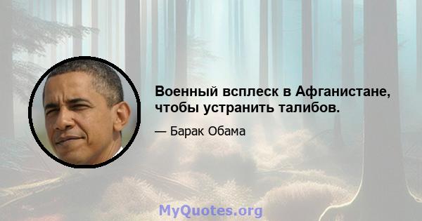 Военный всплеск в Афганистане, чтобы устранить талибов.