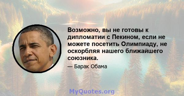 Возможно, вы не готовы к дипломатии с Пекином, если не можете посетить Олимпиаду, не оскорбляя нашего ближайшего союзника.