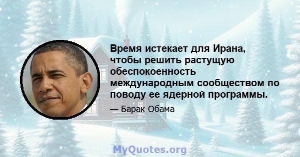 Время истекает для Ирана, чтобы решить растущую обеспокоенность международным сообществом по поводу ее ядерной программы.