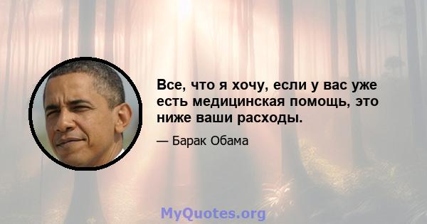 Все, что я хочу, если у вас уже есть медицинская помощь, это ниже ваши расходы.