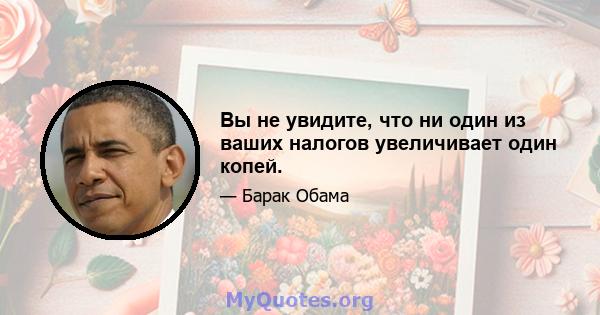 Вы не увидите, что ни один из ваших налогов увеличивает один копей.