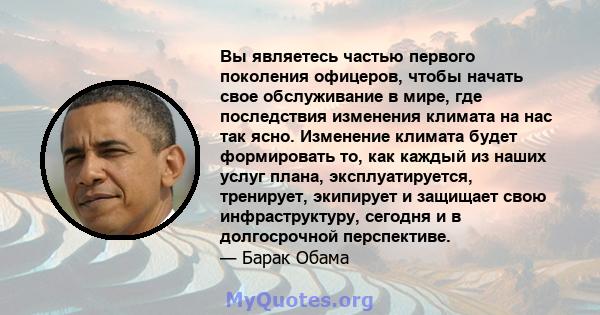 Вы являетесь частью первого поколения офицеров, чтобы начать свое обслуживание в мире, где последствия изменения климата на нас так ясно. Изменение климата будет формировать то, как каждый из наших услуг плана,