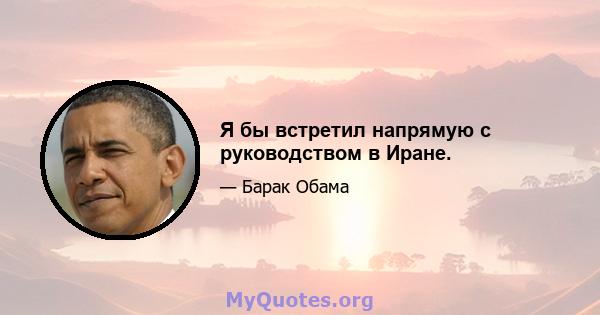 Я бы встретил напрямую с руководством в Иране.