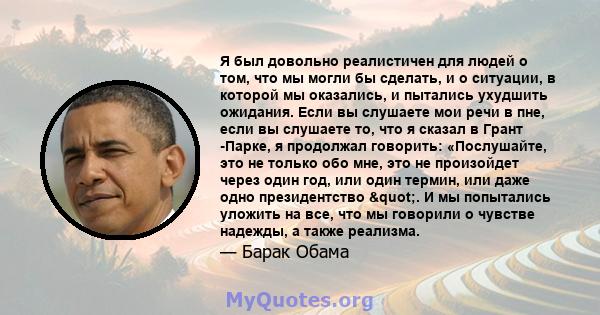 Я был довольно реалистичен для людей о том, что мы могли бы сделать, и о ситуации, в которой мы оказались, и пытались ухудшить ожидания. Если вы слушаете мои речи в пне, если вы слушаете то, что я сказал в Грант -Парке, 