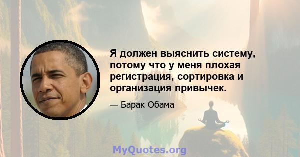 Я должен выяснить систему, потому что у меня плохая регистрация, сортировка и организация привычек.