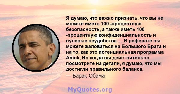 Я думаю, что важно признать, что вы не можете иметь 100 -процентную безопасность, а также иметь 100 -процентную конфиденциальность и нулевые неудобства .... В реферате вы можете жаловаться на Большого Брата и на то, как 