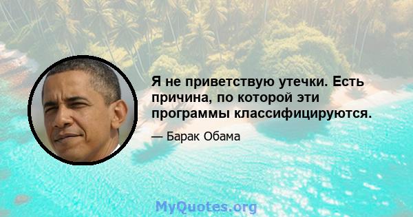 Я не приветствую утечки. Есть причина, по которой эти программы классифицируются.