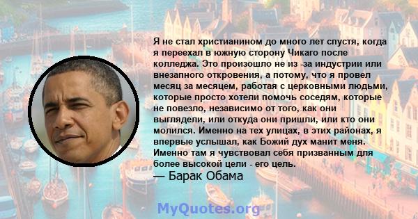 Я не стал христианином до много лет спустя, когда я переехал в южную сторону Чикаго после колледжа. Это произошло не из -за индустрии или внезапного откровения, а потому, что я провел месяц за месяцем, работая с