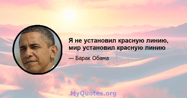 Я не установил красную линию, мир установил красную линию