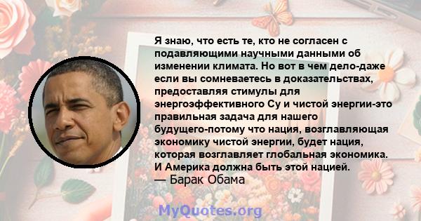 Я знаю, что есть те, кто не согласен с подавляющими научными данными об изменении климата. Но вот в чем дело-даже если вы сомневаетесь в доказательствах, предоставляя стимулы для энергоэффективного Cy и чистой