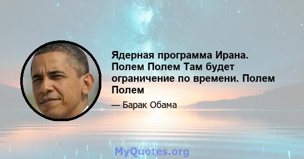 Ядерная программа Ирана. Полем Полем Там будет ограничение по времени. Полем Полем