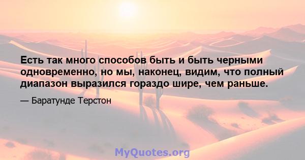 Есть так много способов быть и быть черными одновременно, но мы, наконец, видим, что полный диапазон выразился гораздо шире, чем раньше.