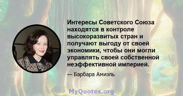 Интересы Советского Союза находятся в контроле высокоразвитых стран и получают выгоду от своей экономики, чтобы они могли управлять своей собственной неэффективной империей.