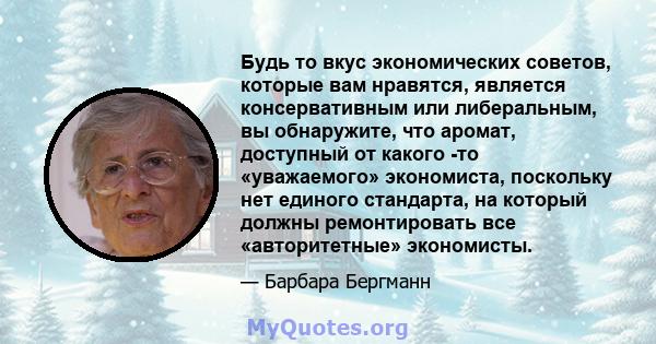 Будь то вкус экономических советов, которые вам нравятся, является консервативным или либеральным, вы обнаружите, что аромат, доступный от какого -то «уважаемого» экономиста, поскольку нет единого стандарта, на который