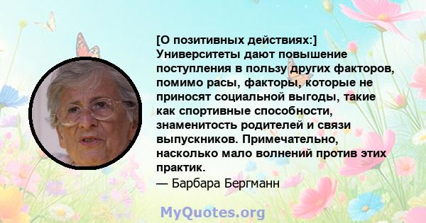 [О позитивных действиях:] Университеты дают повышение поступления в пользу других факторов, помимо расы, факторы, которые не приносят социальной выгоды, такие как спортивные способности, знаменитость родителей и связи