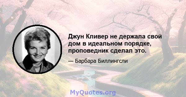 Джун Кливер не держала свой дом в идеальном порядке, проповедник сделал это.