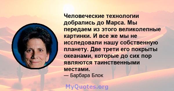 Человеческие технологии добрались до Марса. Мы передаем из этого великолепные картинки. И все же мы не исследовали нашу собственную планету. Две трети его покрыты океанами, которые до сих пор являются таинственными