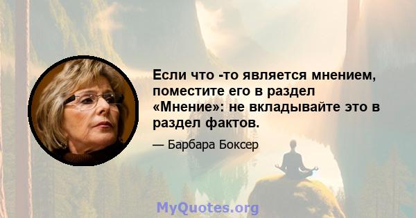 Если что -то является мнением, поместите его в раздел «Мнение»: не вкладывайте это в раздел фактов.