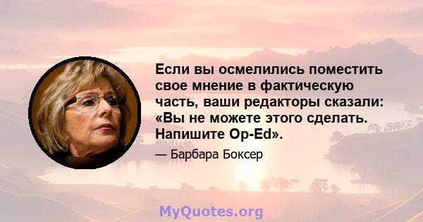 Если вы осмелились поместить свое мнение в фактическую часть, ваши редакторы сказали: «Вы не можете этого сделать. Напишите Op-Ed».