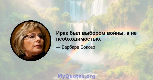 Ирак был выбором войны, а не необходимостью.