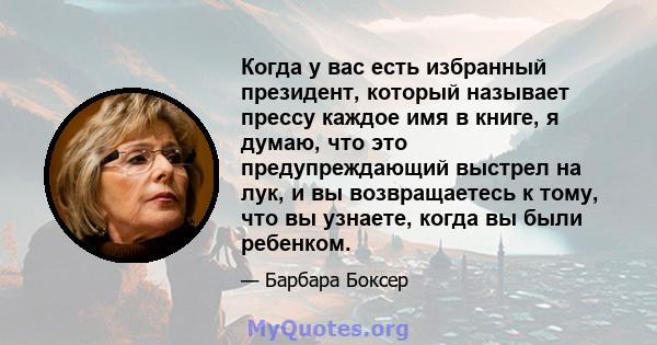 Когда у вас есть избранный президент, который называет прессу каждое имя в книге, я думаю, что это предупреждающий выстрел на лук, и вы возвращаетесь к тому, что вы узнаете, когда вы были ребенком.