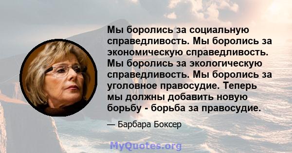 Мы боролись за социальную справедливость. Мы боролись за экономическую справедливость. Мы боролись за экологическую справедливость. Мы боролись за уголовное правосудие. Теперь мы должны добавить новую борьбу - борьба за 