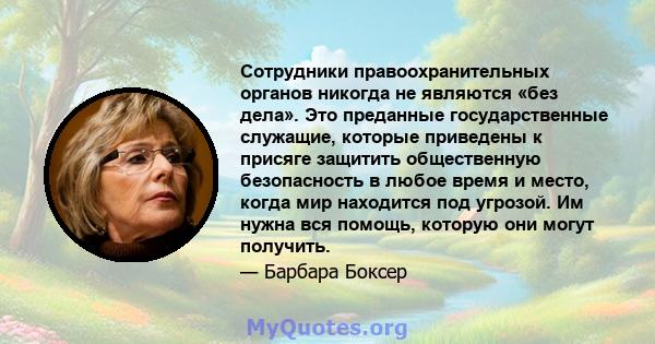 Сотрудники правоохранительных органов никогда не являются «без дела». Это преданные государственные служащие, которые приведены к присяге защитить общественную безопасность в любое время и место, когда мир находится под 