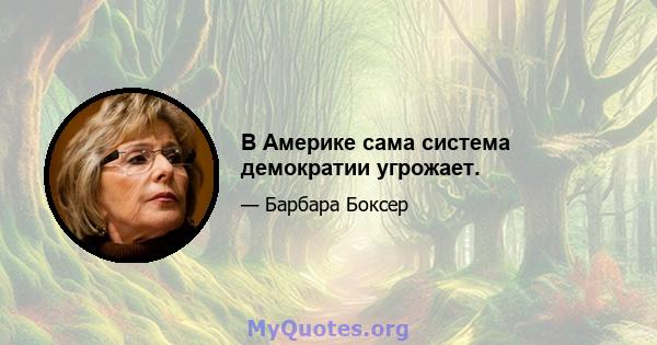 В Америке сама система демократии угрожает.