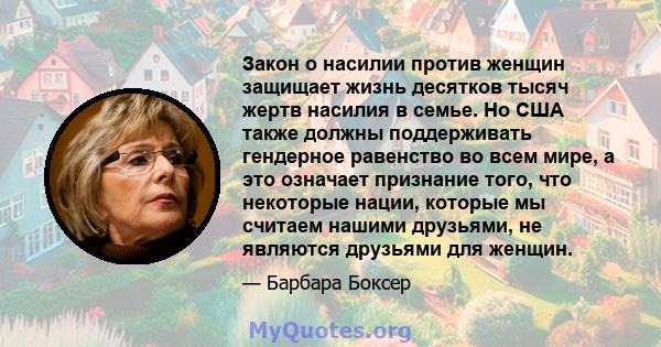 Закон о насилии против женщин защищает жизнь десятков тысяч жертв насилия в семье. Но США также должны поддерживать гендерное равенство во всем мире, а это означает признание того, что некоторые нации, которые мы