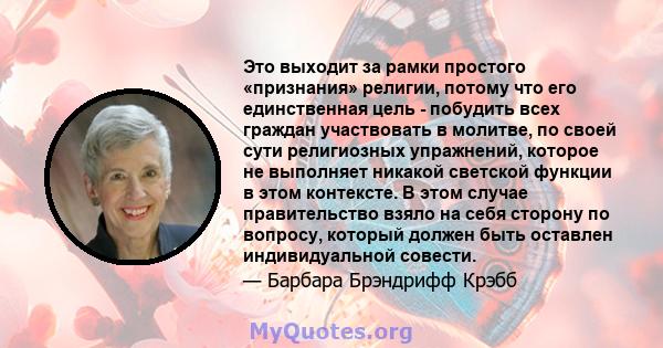 Это выходит за рамки простого «признания» религии, потому что его единственная цель - побудить всех граждан участвовать в молитве, по своей сути религиозных упражнений, которое не выполняет никакой светской функции в