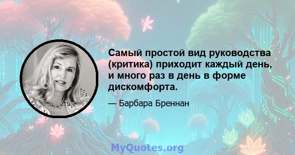 Самый простой вид руководства (критика) приходит каждый день, и много раз в день в форме дискомфорта.