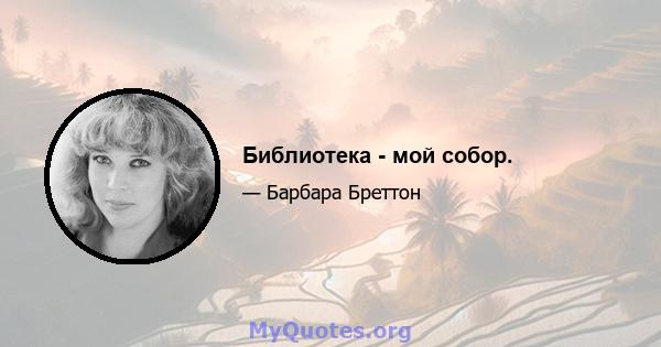 Библиотека - мой собор.