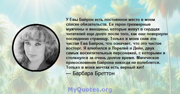 У Евы Байрон есть постоянное место в моем списке обязательств. Ее герои-трехмерные мужчины и женщины, которые живут в сердцах читателей еще долго после того, как они повернули последнюю страницу. Только в моих снах это