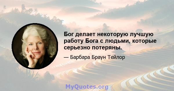 Бог делает некоторую лучшую работу Бога с людьми, которые серьезно потеряны.