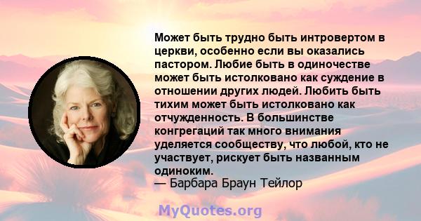 Может быть трудно быть интровертом в церкви, особенно если вы оказались пастором. Любие быть в одиночестве может быть истолковано как суждение в отношении других людей. Любить быть тихим может быть истолковано как