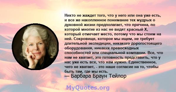 Никто не жаждет того, что у него или она уже есть, и все же накопленное понимание тех мудрых о духовной жизни предполагает, что причина, по которой многие из нас не видят красный X, который отмечает место, потому что мы 