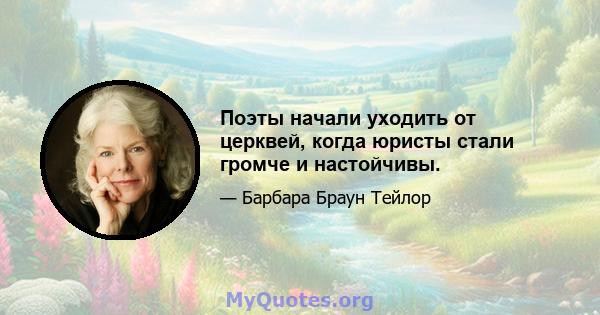 Поэты начали уходить от церквей, когда юристы стали громче и настойчивы.