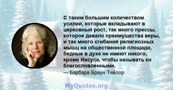 С таким большим количеством усилий, которые вкладывают в церковный рост, так много прессы, которое давало преимущества веры, и так много сгибания религиозных мышц на общественной площади, бедные в духе не имеют никого,